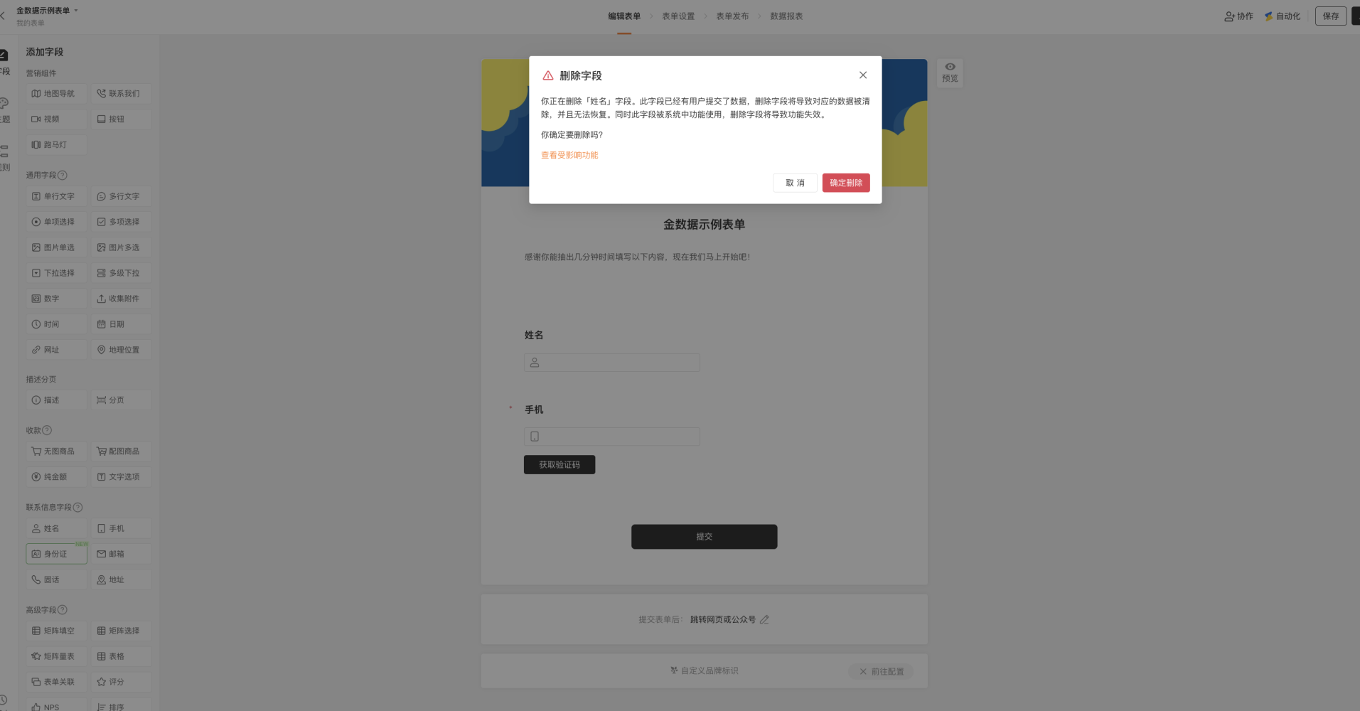PC|字段|删除字段确认弹窗「删除姓名字段会导致数据清除且无法恢复」提示