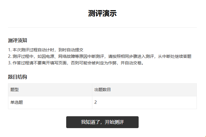 App|表单填写|测评开始页面展示测评须知包括题目结构和注意事项