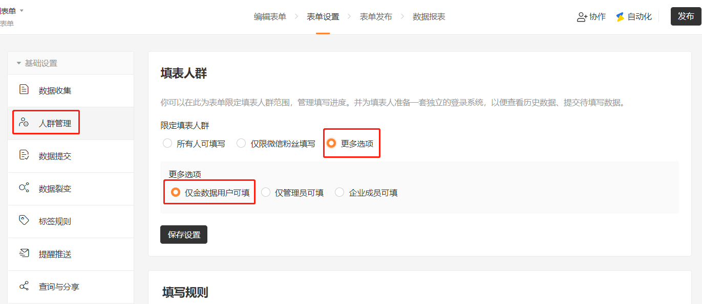PC|人群管理|「更多选项」勾选「仅金数据用户可填」,限定仅登录用户可填写表单