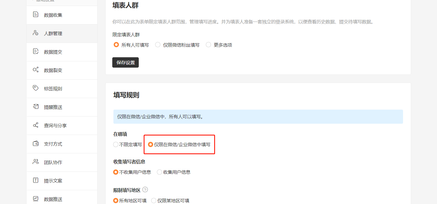 PC|人群管理|「填写规则」选择「仅限在微信/企业微信中填写」,限定表单仅在微信环境填写