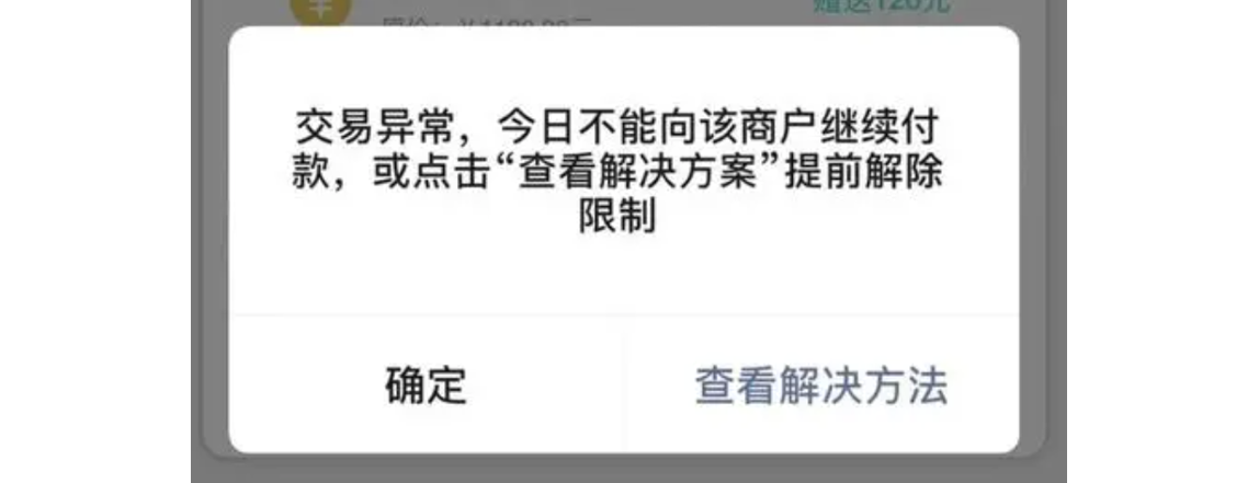 手机|微信支付|支付失败弹窗提示「交易异常,今日不能向该商户继续付款」可点击查看解决方法