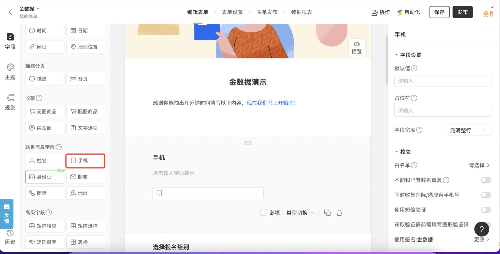 PC|字段设置|选中「手机」字段后在右侧设置区域开启「校验手机号格式」或「使用短信验证」功能