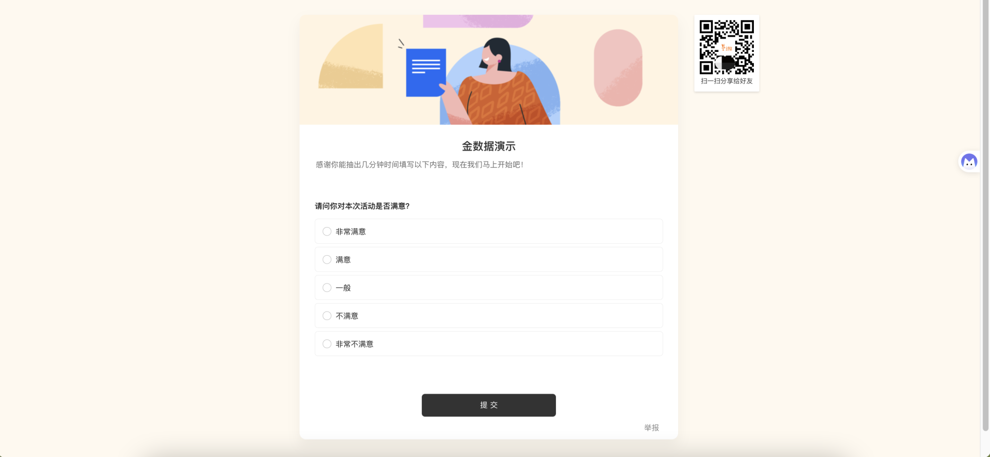 通用|表单|表单填写页面,标题为「金数据演示」,下方显示单项选择题「请问你对本次活动是否满意?」,包含非常满意满意一般不满意非常不满意五个选项,底部显示「提交」按钮