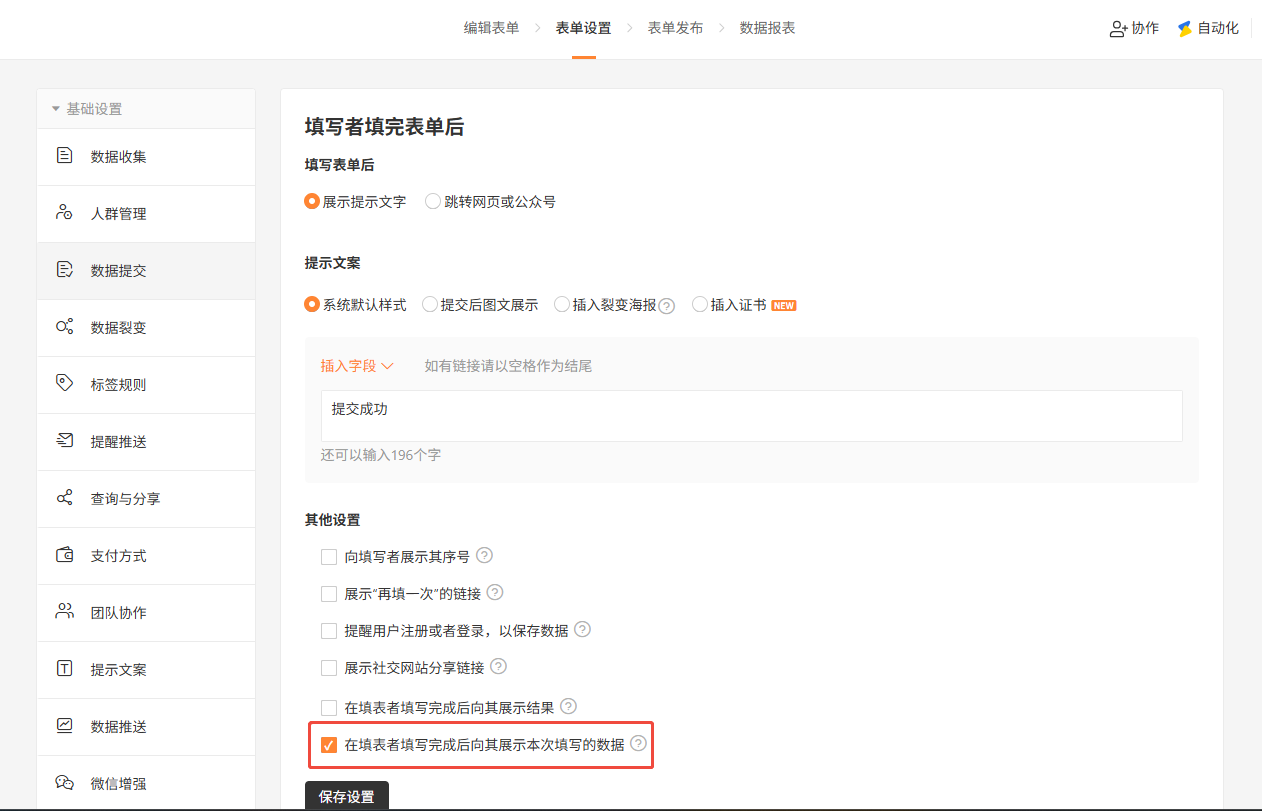 PC|表单设置|数据提交页面勾选「在填表者填写完成后向其展示本次填写的数据」
