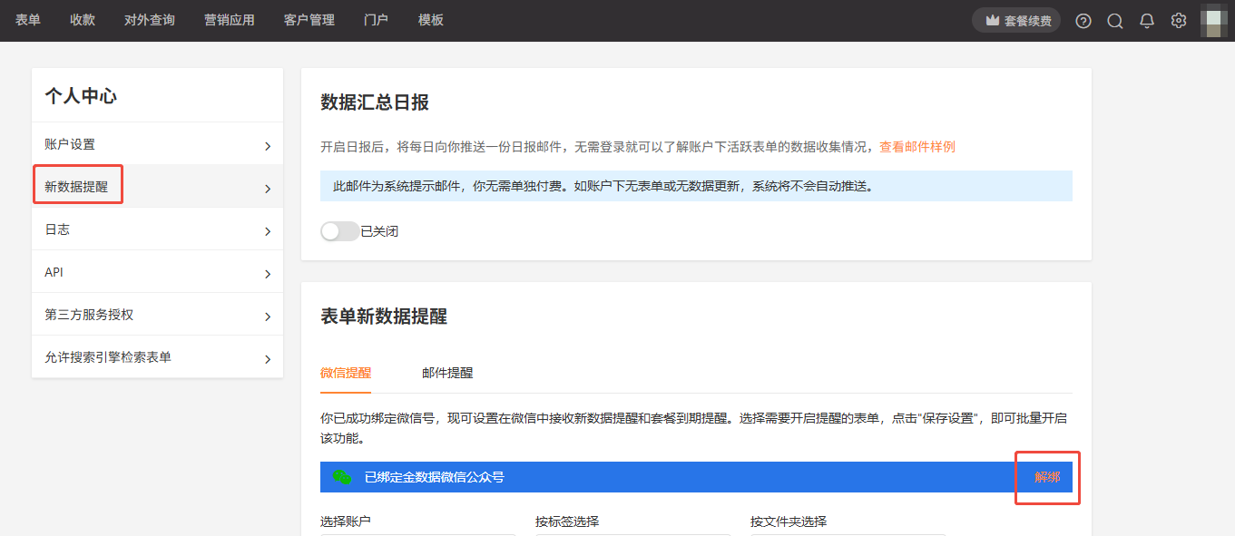 PC|新数据提醒|在「个人中心—新数据提醒」页面解绑旧微信并绑定新微信以接收后续提醒