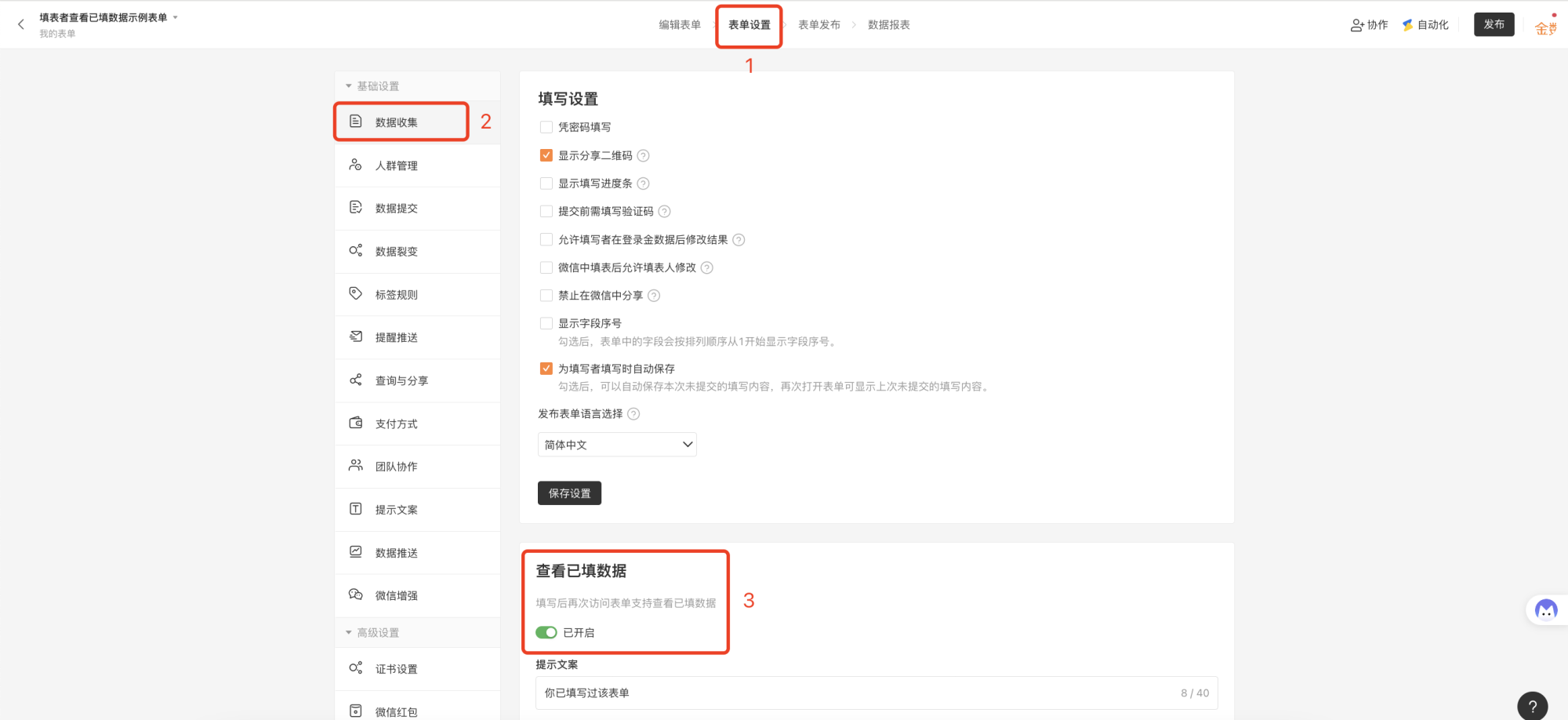PC|表单设置|「数据收集」页面右侧填写设置区,「查看已填数据」开关已开启,下方提示文案设置为「你已填写过该表单」,允许填写者填写后再次访问表单时查看已填数据,左侧菜单高亮「数据收集」