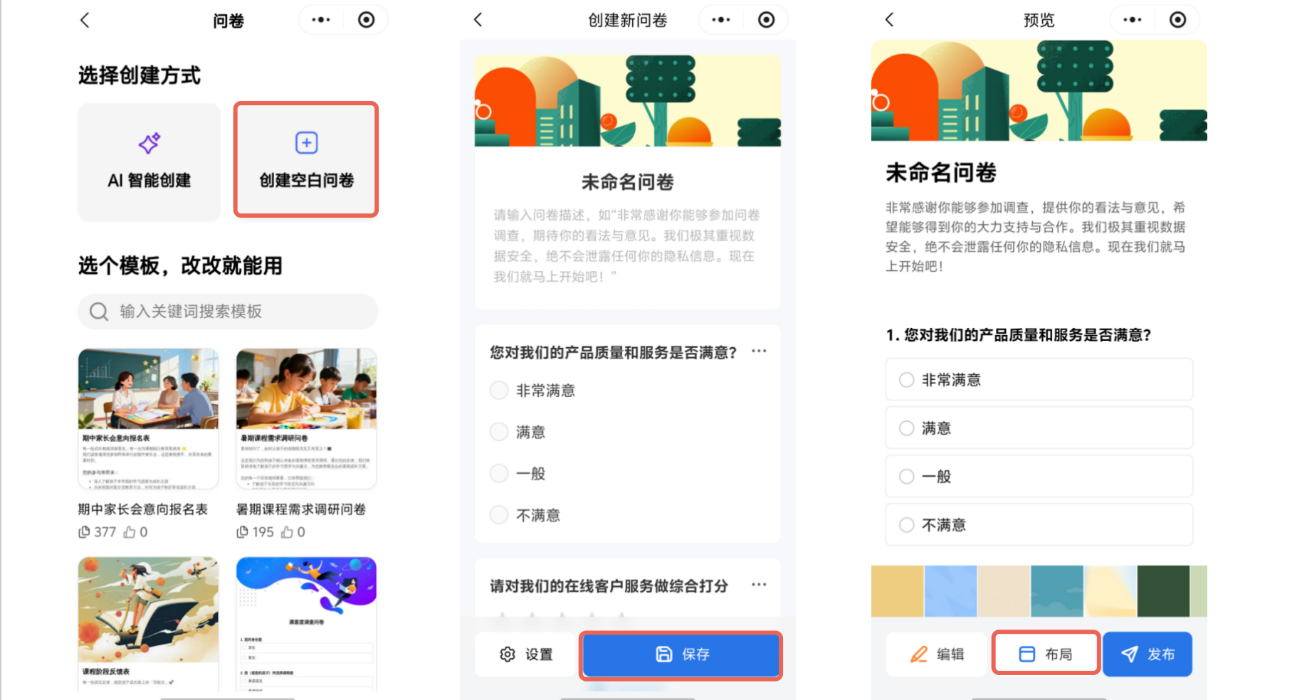 小程序|表单创建|问卷创建流程三屏展示「创建空白问卷」「保存」「布局」操作