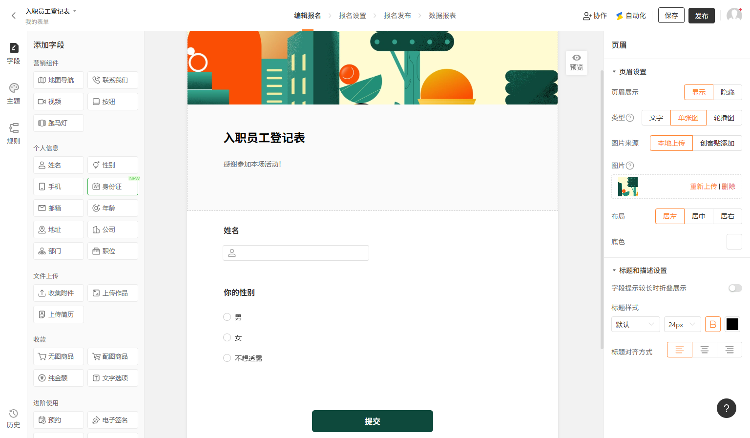 PC|字段|创建入职人员登记表并添加姓名、性别等所需字段