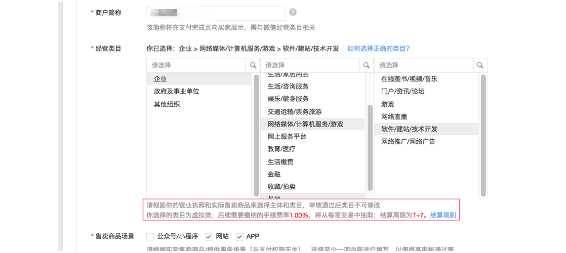 PC|微信支付|商户平台类目选择界面提示「你选择的类目为虚拟类」手续费率1.00%结算周期T+7