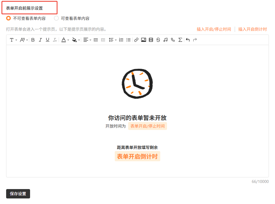 PC|数据收集|「表单开启前展示设置」页面,选中「不可查看表单内容」,富文本编辑器预览提示「你访问的表单暂未开放」,可插入开启/停止时间和开启倒计时,下方有保存设置按钮