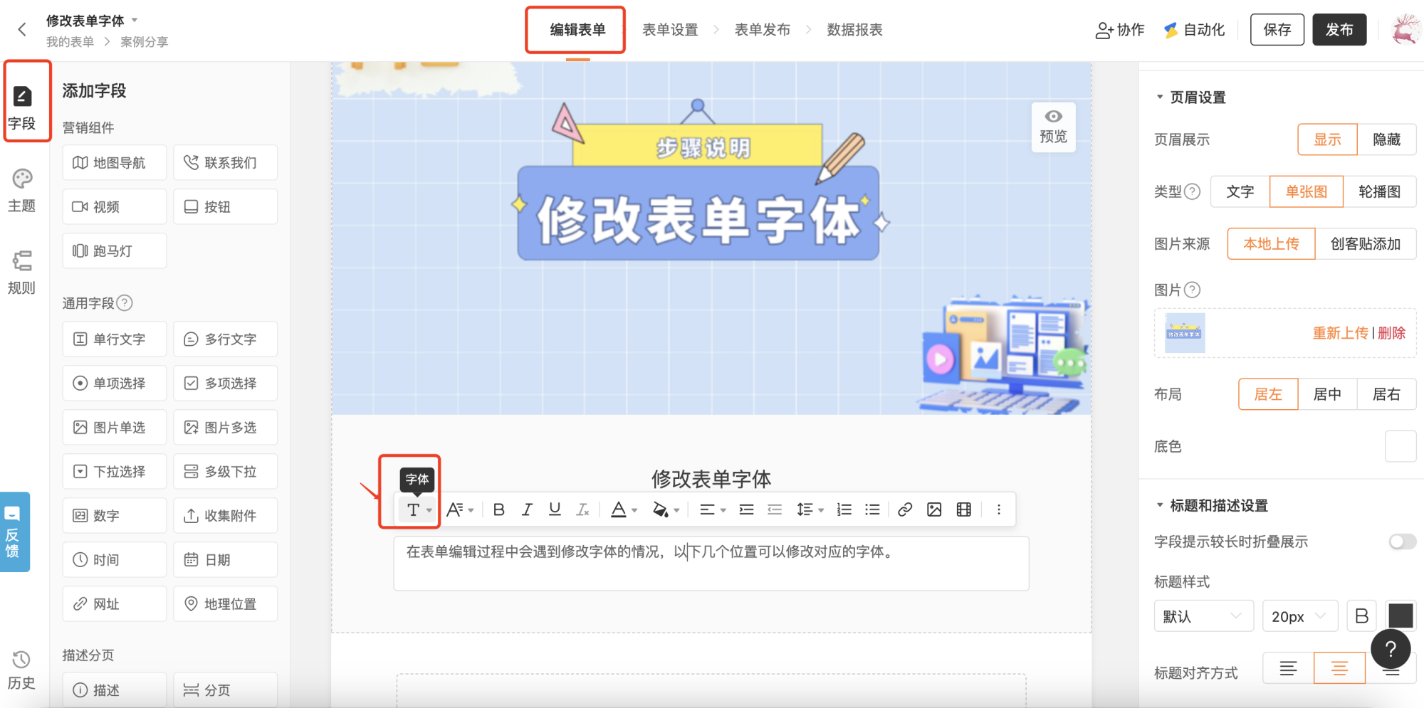 PC|表单设置|表单正文编辑区出现富文本工具栏,支持字体、字号、加粗、斜体、下划线、颜色、对齐、列表、插入图片、链接等操作,左侧突出显示「字体」下拉菜单