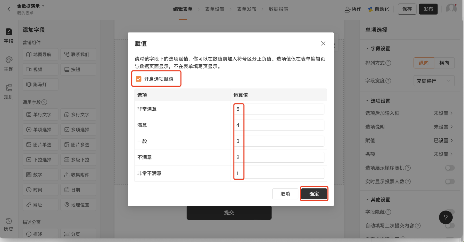 PC|表单编辑|赋值设置弹窗,顶部勾选「开启选项赋值」,下方表格显示非常满意至非常不满意五个选项对应数值5至1,底部显示「取消」和「确定」按钮
