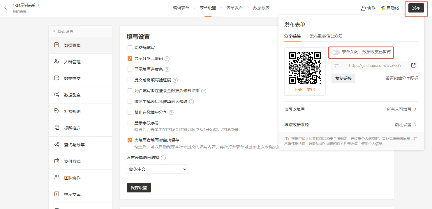 PC|数据收集|表单设置页面右上角「发布」按钮弹窗,显示表单已关闭数据收集暂停,提供表单链接和二维码,左侧为填写设置菜单包含二维码、进度条、自动保存等选项