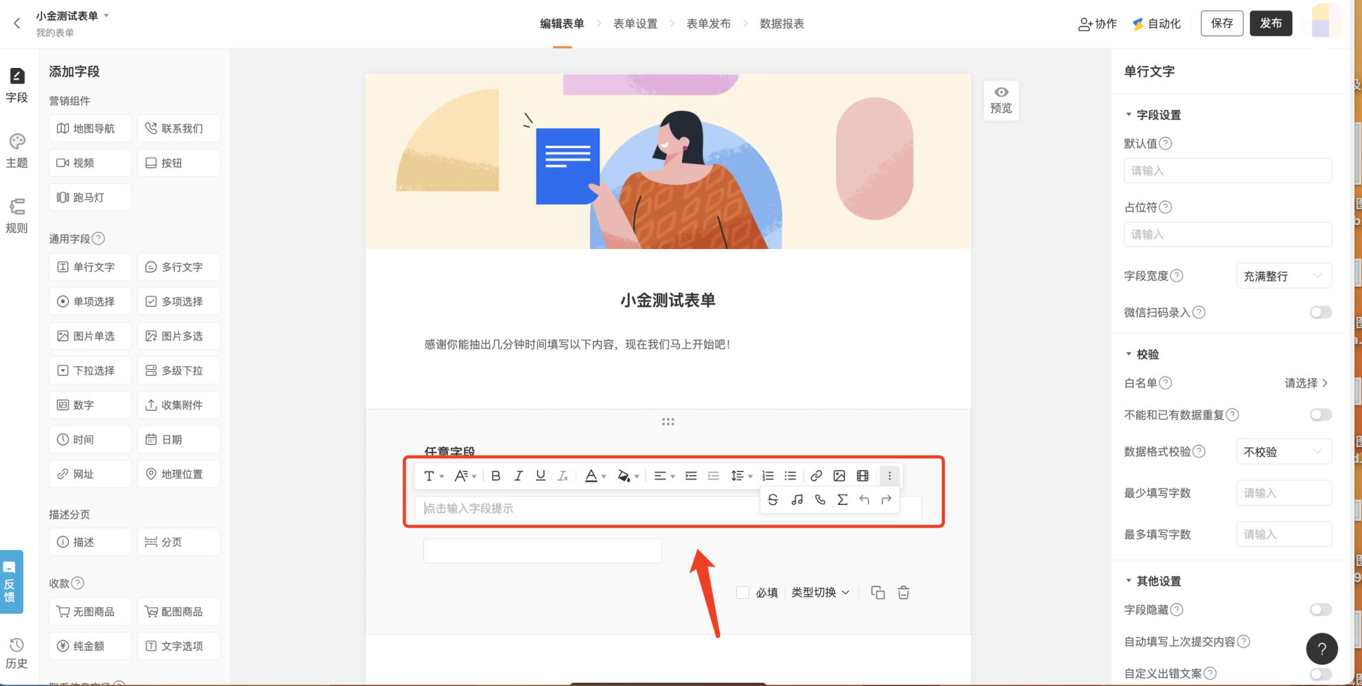 PC|表单编辑|中间表单预览区显示「任意字段」富文本编辑区,支持加粗、斜体、下划线、对齐、插入链接、图片等格式设置