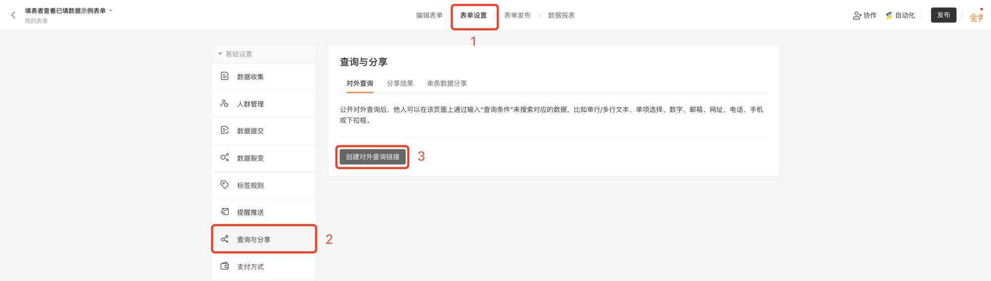 PC|表单设置|「查询与分享」页面创建对外查询链接分享给填表人