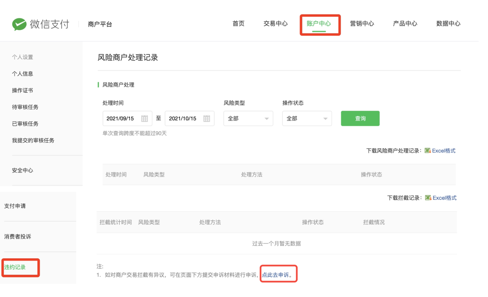 PC|微信支付|商户平台「账户中心-违约记录」查询风险商户处理记录拦截记录并发起申诉