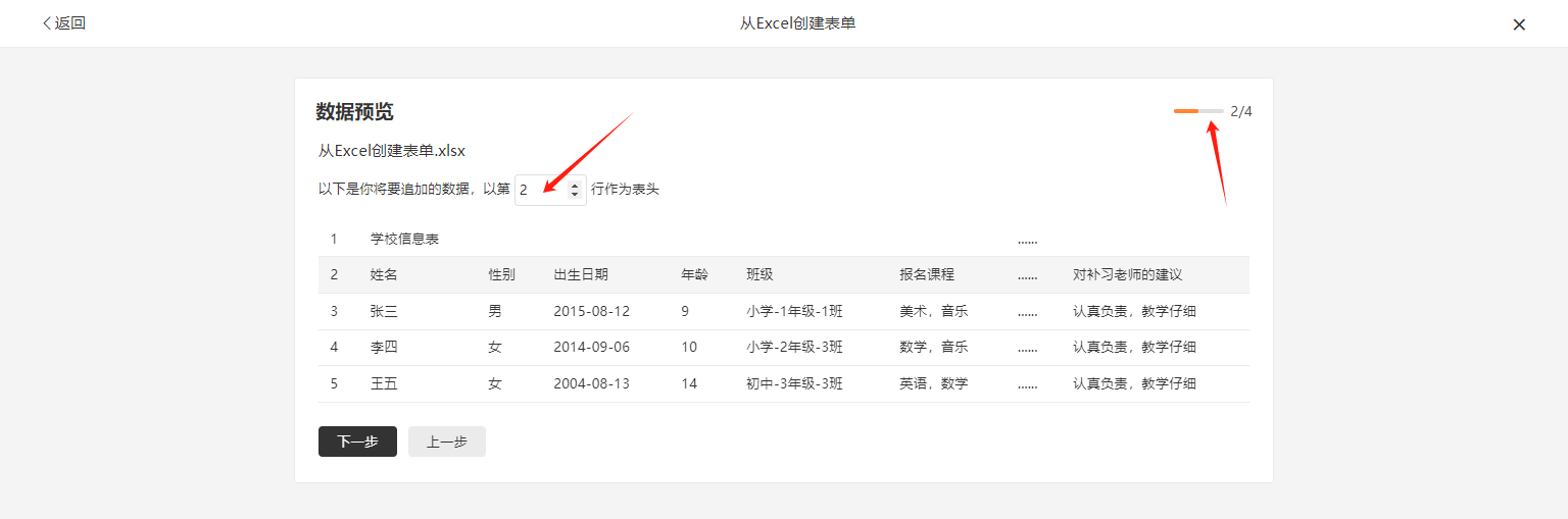 PC|数据预览|第2步展示Excel文件「从Excel创建表单.xlsx」的数据预览，提示「以第2行作为表头」，显示表头和三条学生数据，进度条显示2/4