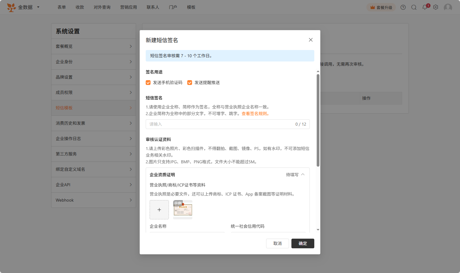 PC|短信签名|上传营业执照及身份证正反面并填写姓名、身份证号和实名手机号