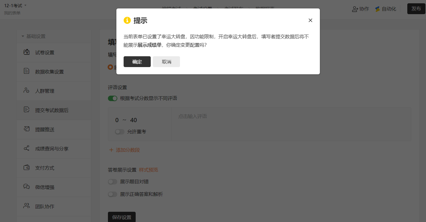 PC|数据|先开启大转盘再设置成绩单时，弹窗提示两功能冲突，同时设置后只展示幸运大转盘
