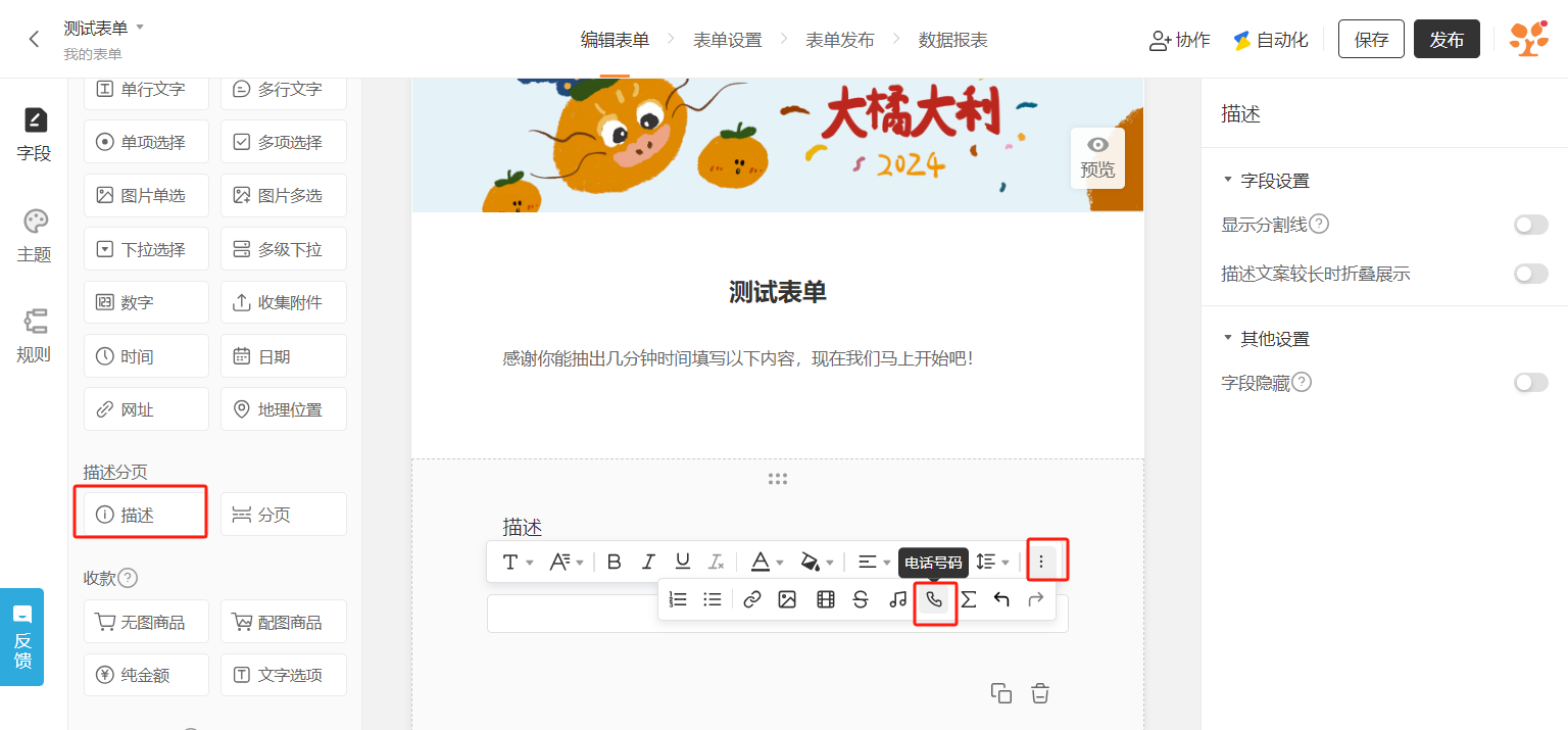 PC|表单字段|描述框中输入电话号码后在手机端可点击直接拨打