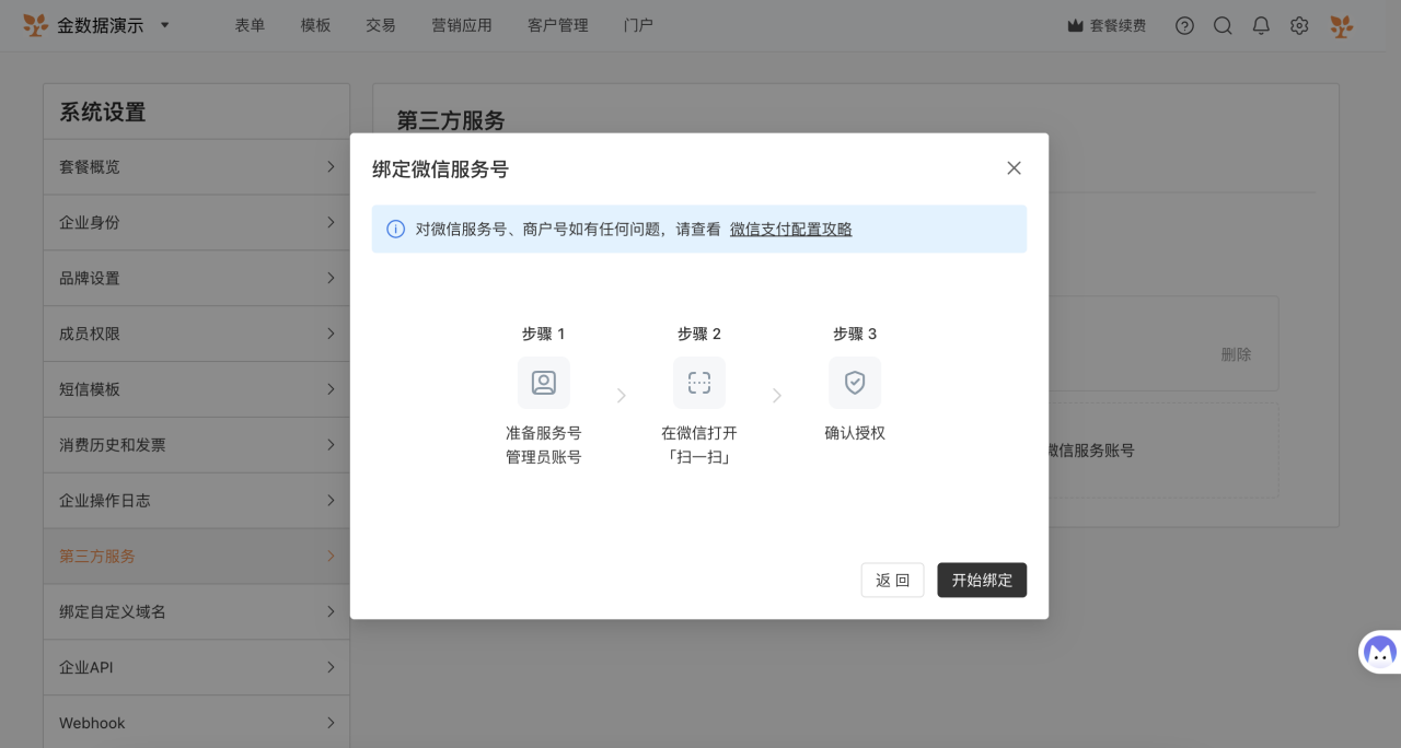 PC|系统设置|绑定微信服务号弹窗界面,弹窗居中显示标题为「绑定微信服务号」,顶部提示如有问题请查看「微信支付配置攻略」带链接,绑定流程分为三步图标加文字说明包括「准备服务号管理员账号」「在微信打开扫一扫」「确认授权」,弹窗底部显示「返回」灰色按钮「开始绑定」黑色高亮按钮,提示用户后续会用到微信扫码