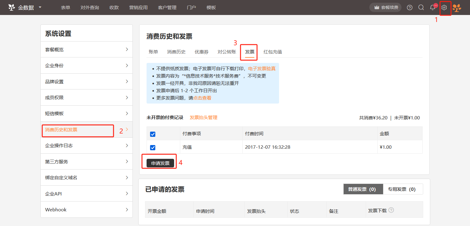 PC|发票|在消费历史和发票页面找到未开票记录，点击「申请发票」按钮，选择普通发票或专用发票类型进行申请
