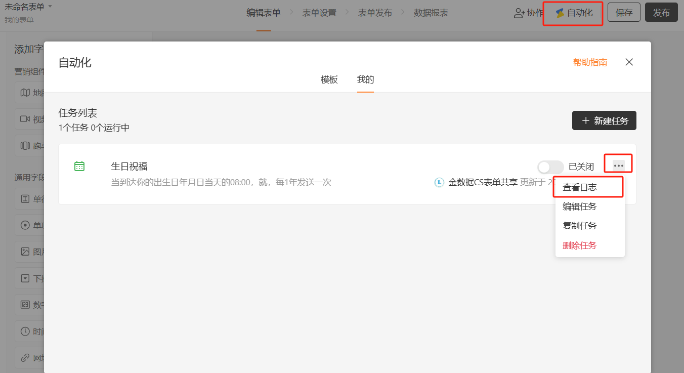 PC|自动化|在任务列表找到生日祝福任务，点击右侧三个小点展开菜单选择「查看日志」查看短信发送情况