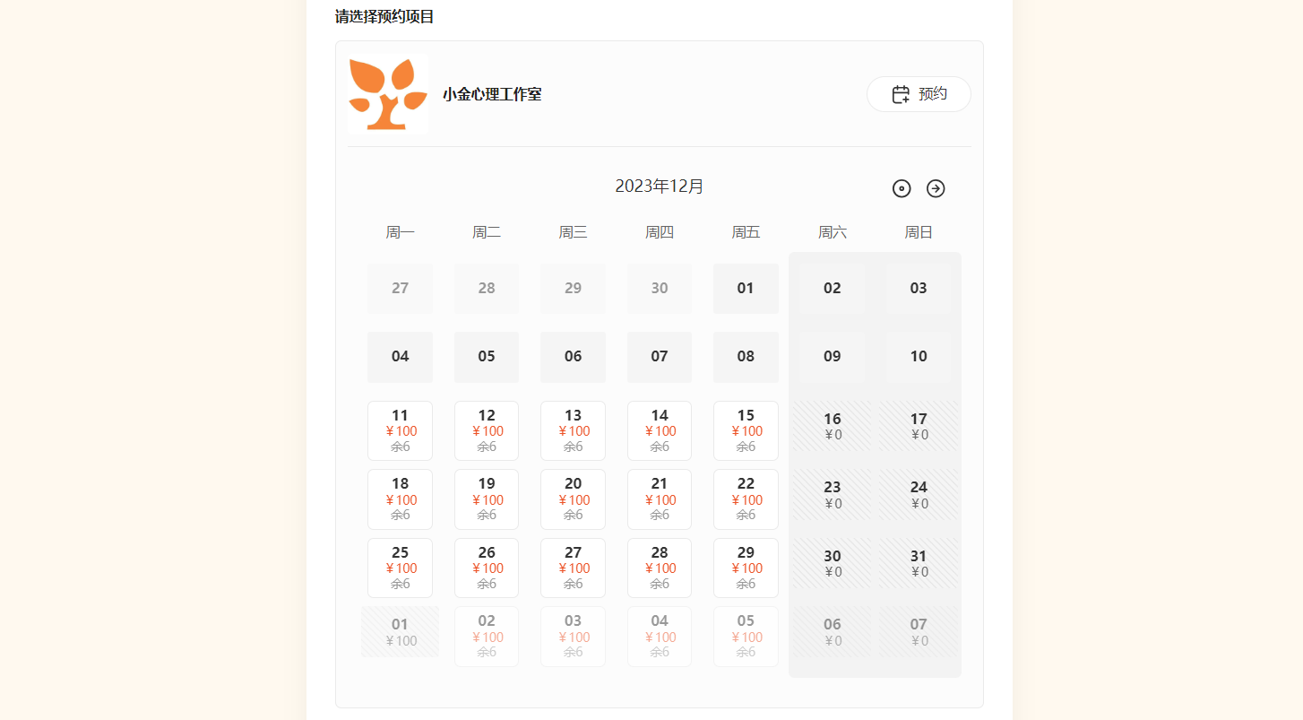 PC|预约表单|「小金心理工作室」卡片,12月日历显示价格名额