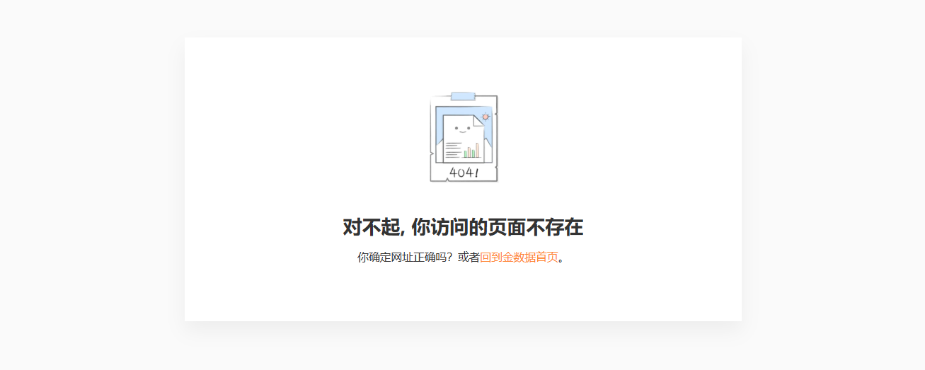 PC|错误页|金数据404错误页面,中央带「404!」字样的卡通图片,提示文字「对不起,你访问的页面不存在」,下方说明「你确定网址正确吗?或者回到金数据首页」,「回到金数据首页」为超链接