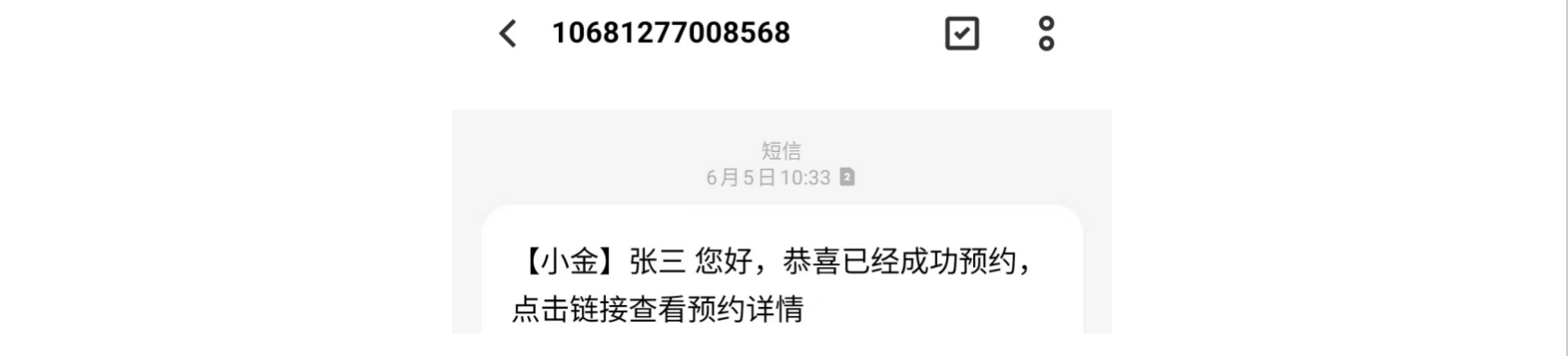 App|短信通知|手机短信收件箱展示短信内容「【小金】张三您好，恭喜已经成功预约，点击链接查看预约详情」，发送号码10681277008568，时间6月5日10:33