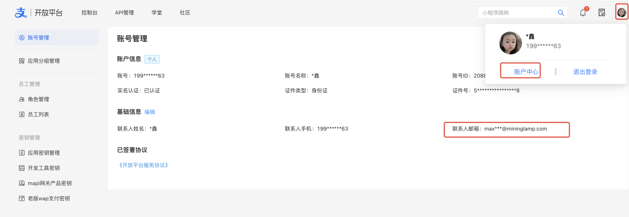 PC|支付宝开放平台|账号管理页面,显示账号名、手机号、账号ID、实名认证状态、证件类型及号码、联系人姓名、手机号、邮箱等账号详细信息,右上角有「账户中心」「退出登录」选项