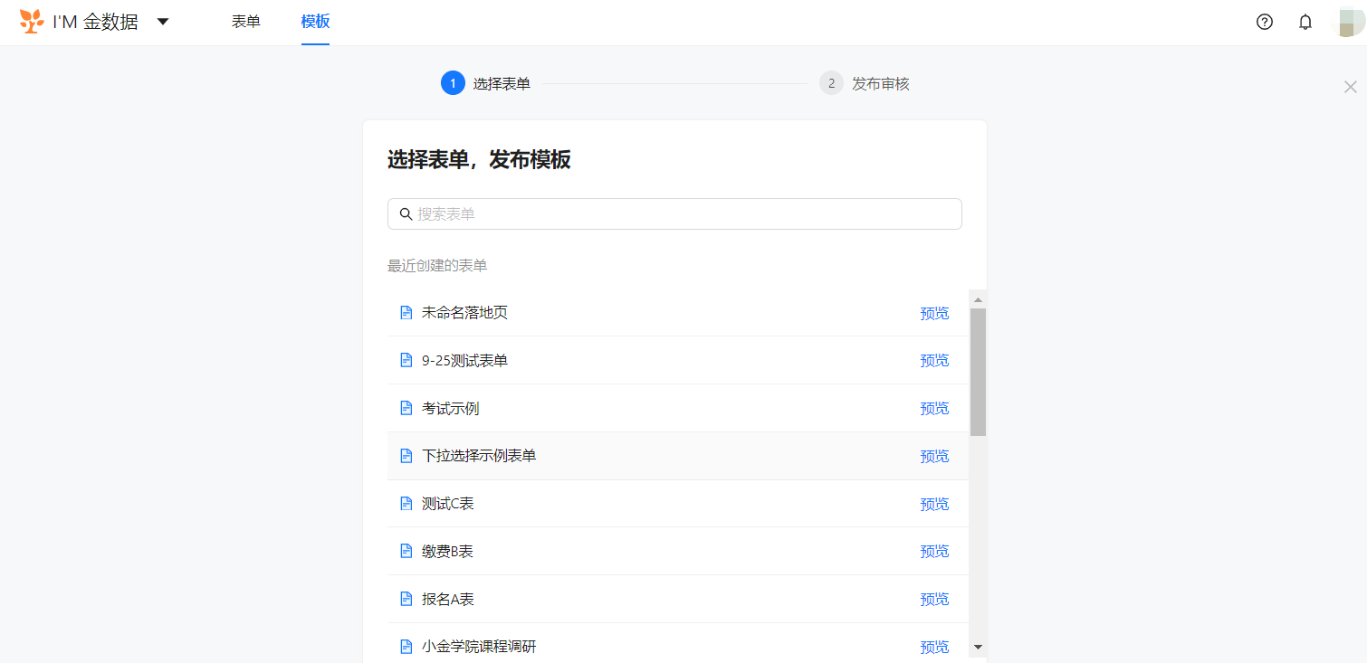 PC|模板中心|选择表单发布模板页面步骤进度条显示「1 选择表单」「2 发布审核」