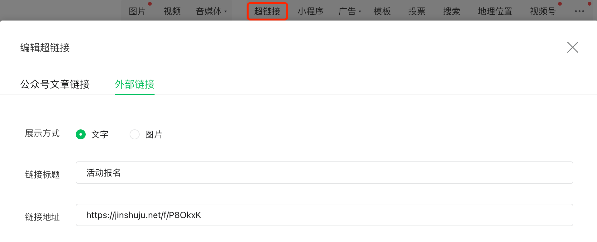 PC|超链接编辑|微信公众号后台「编辑超链接」界面，选中「外部链接」类型，展示方式为「文字」，链接标题为「活动报名」，链接地址为「https://jinshuju.net/f/P8OkxK」