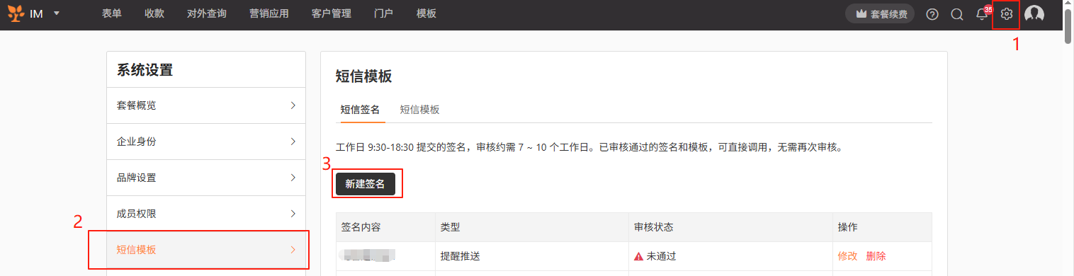 PC|短信签名|在「系统设置—短信模板—新建签名」页面选择签名用途并输入企业签名