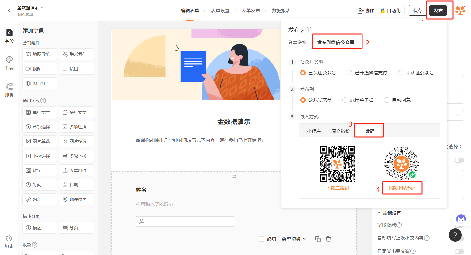 PC|表单发布|金数据表单编辑界面，右侧「发布到微信公众号」功能展示四步流程：①选择公众号类型(已认证/已开通微信支付/未认证)、②选择发布位置(公众号文章/底部菜单栏/自动回复)、③嵌入方式(小程序/原文链接/二维码)、④下载二维码或小程序码