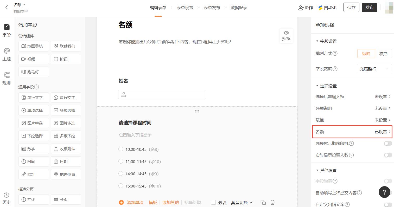 PC|字段设置|表单编辑页面，中间表单区「请选择课程时间」字段的每个选项后显示剩余名额(如「10:00-10:45(余8)」)，右侧「名额」设置已显示为「已设置」