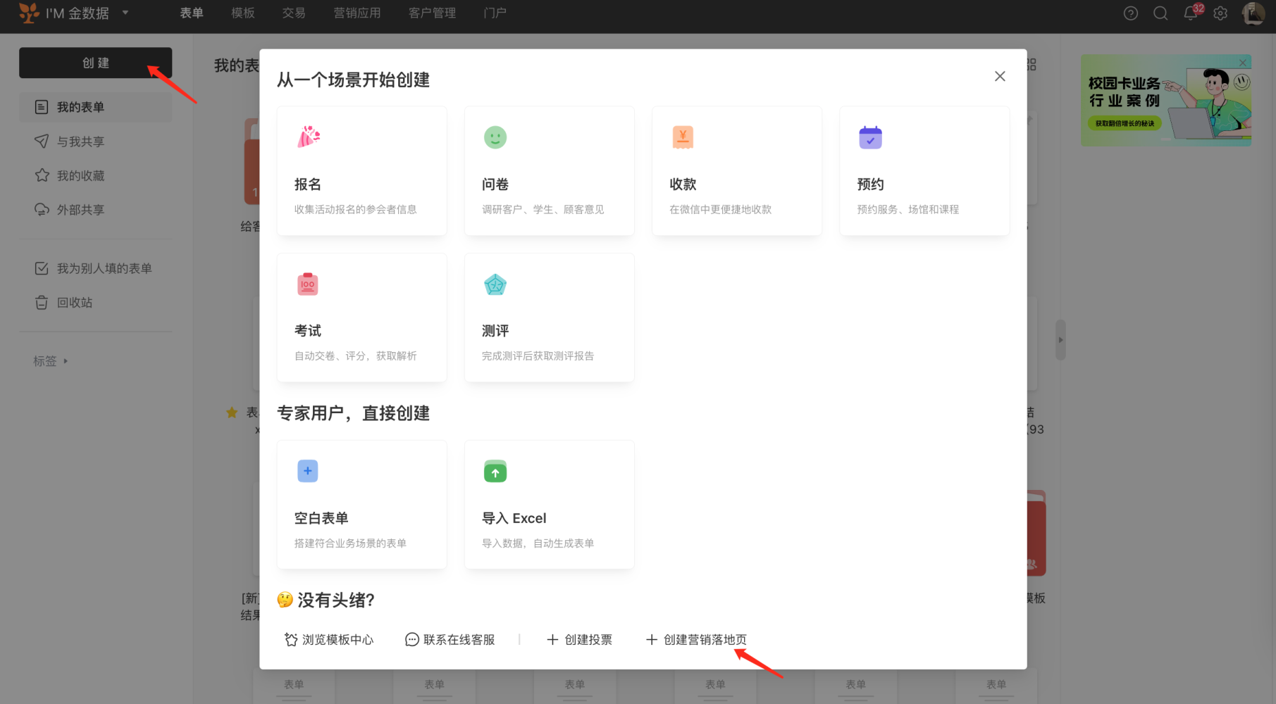 PC|表单|创建表单弹窗「创建」按钮和「创建营销落地页」按钮红色箭头标注