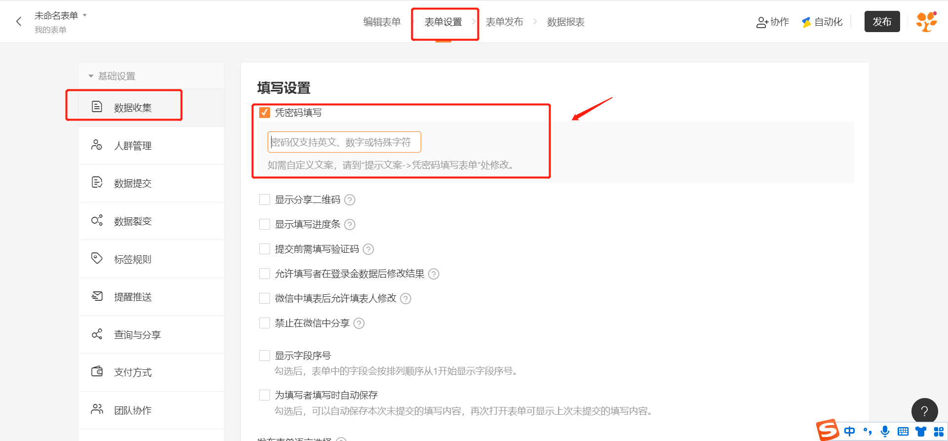 PC|表单设置|在数据收集页面的填写设置中勾选「凭密码填写」并设置密码，限制仅知道密码的人可填写表单