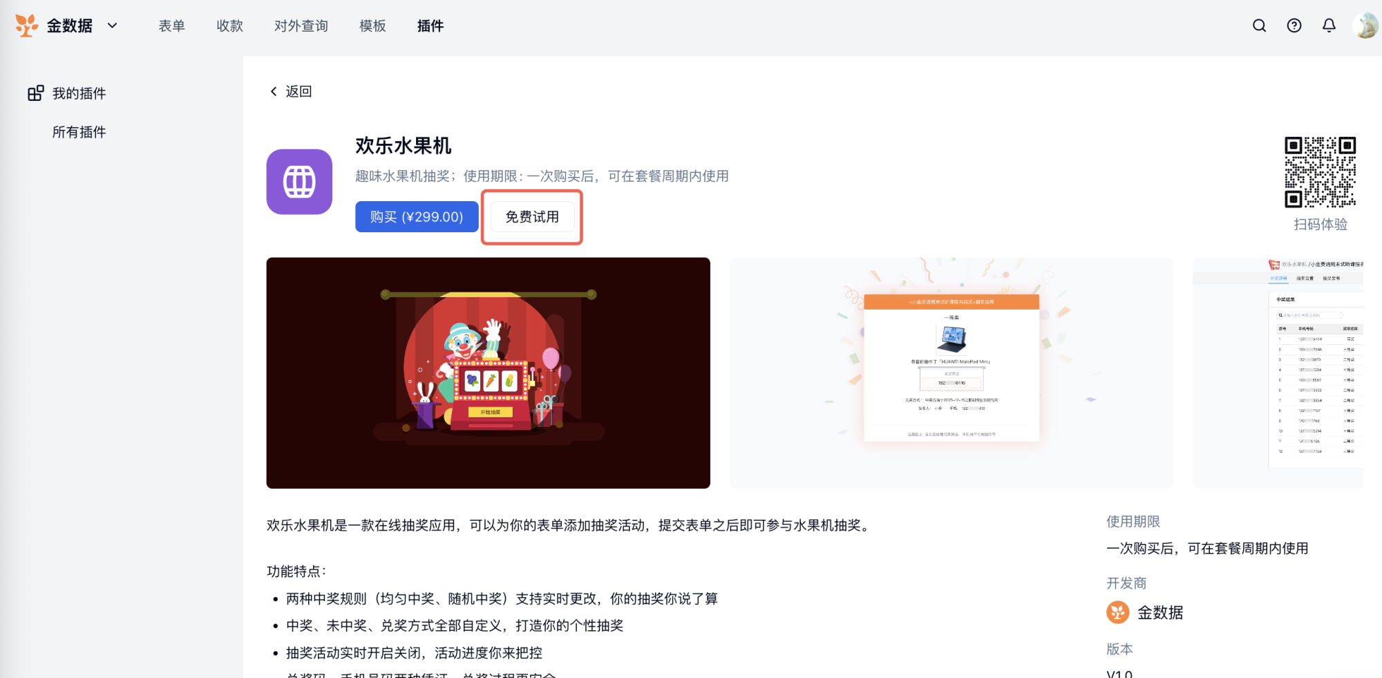 PC|插件|在「欢乐水果机」详情页左侧点击「免费试用」开始试用