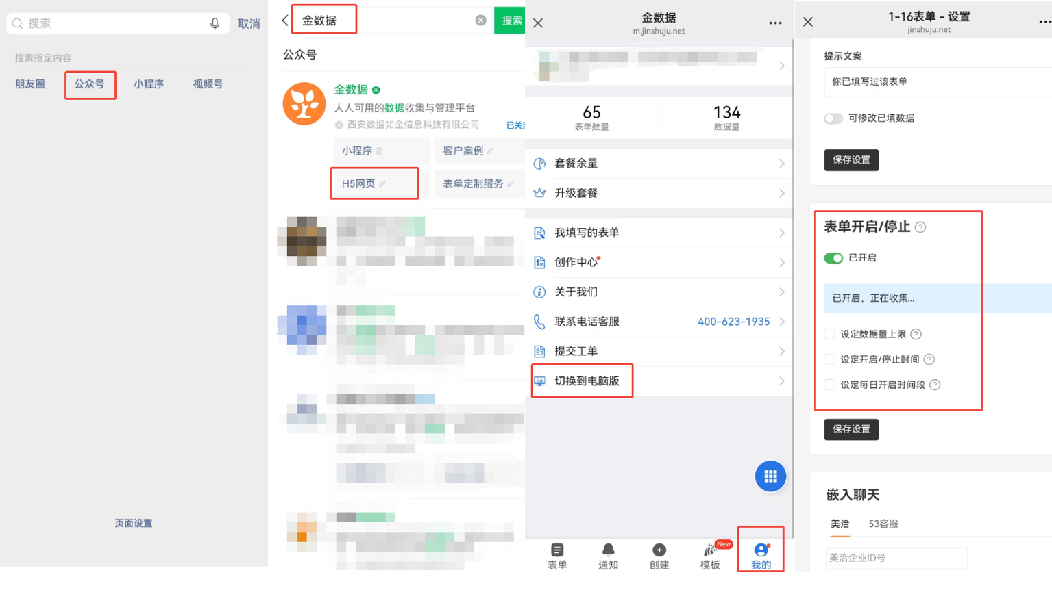 小程序|数据收集|微信搜索「金数据公众号」点击「H5网页」登录,点击底部「我的」-「切换到电脑版」,进入表单设置页面可设置「表单开启/停止」包含数据量上限、开启/停止时间、每日时段等