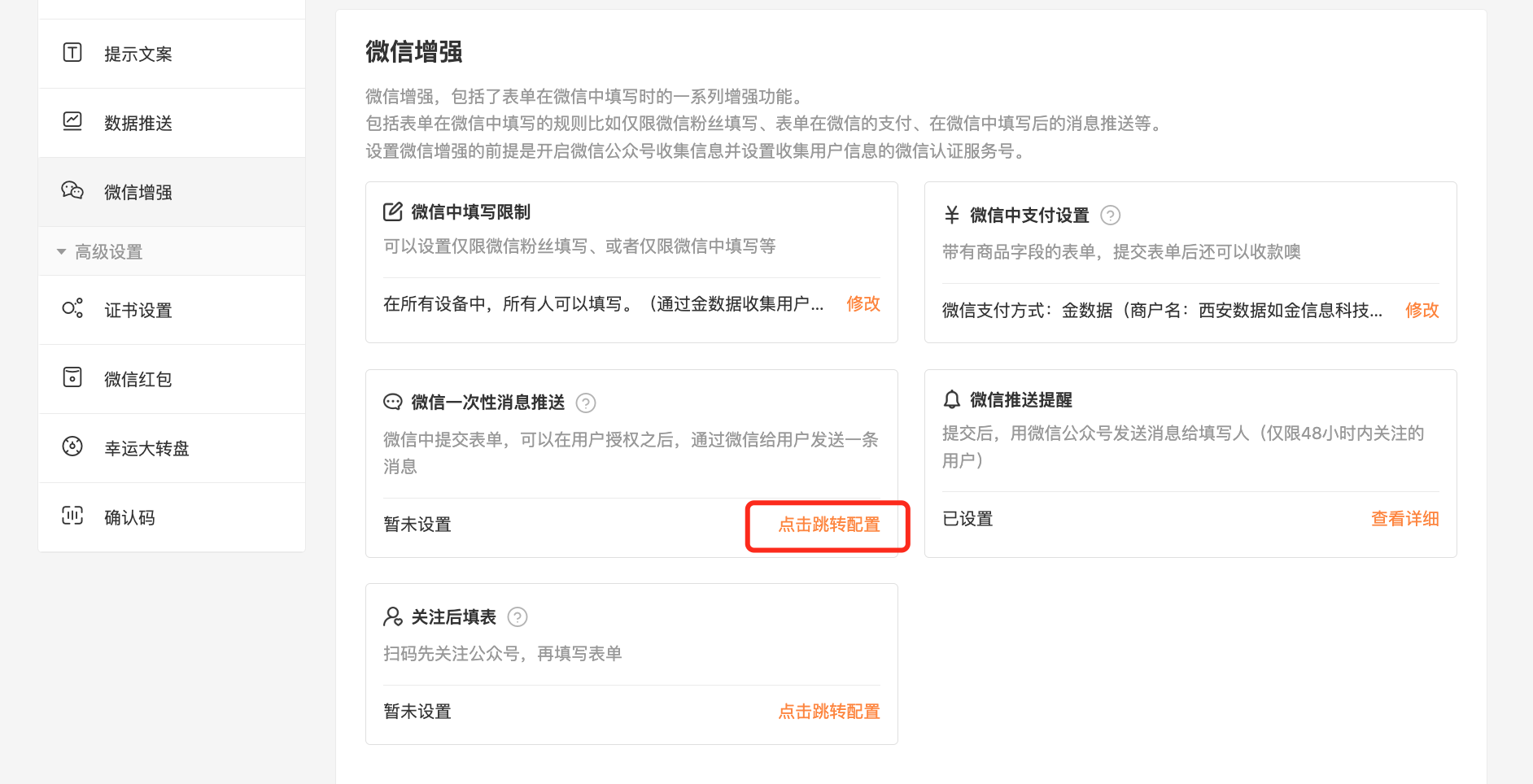 PC|微信增强|金数据后台「微信增强」功能设置页面,展示「微信中填写限制」「微信中支付设置」「微信一次性消息推送」「微信推送提醒」「关注后填表」等功能模块卡片