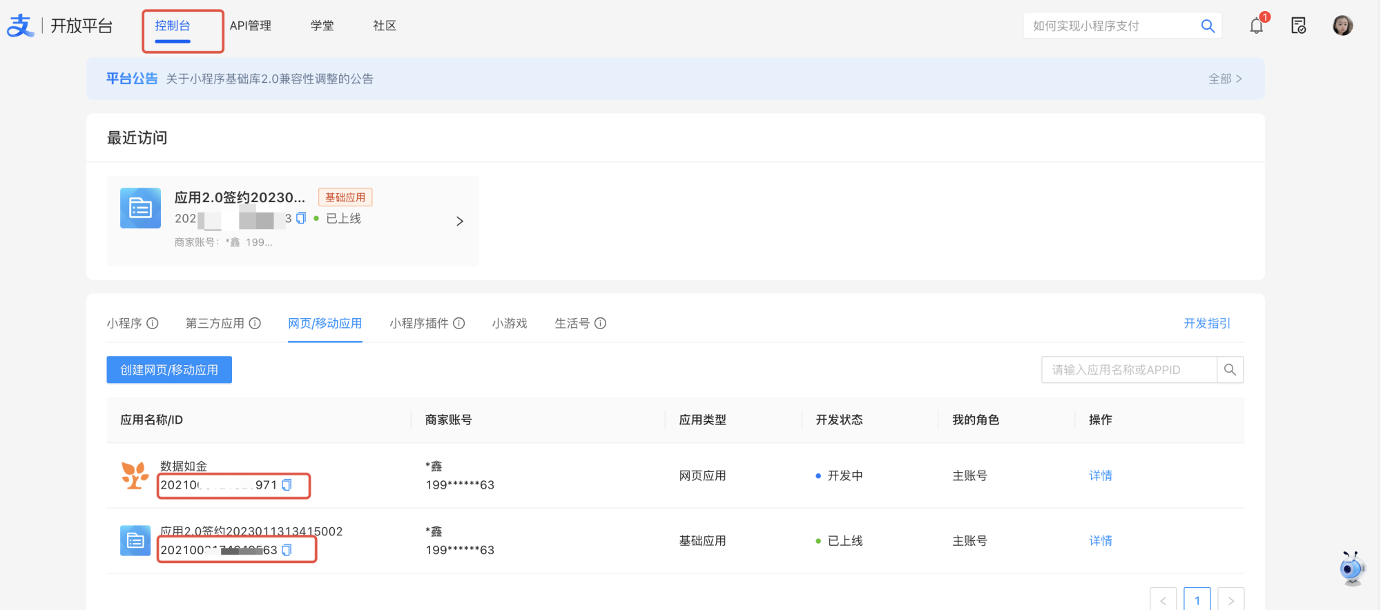 PC|支付宝开放平台|控制台页面「网页/移动应用」标签页,列出已创建的应用,包括「数据如金」(开发中)和「应用2.0签约2023011313415002」(已上线),显示应用名称/ID、商家账号、应用类型、开发状态、我的角色、操作等信息