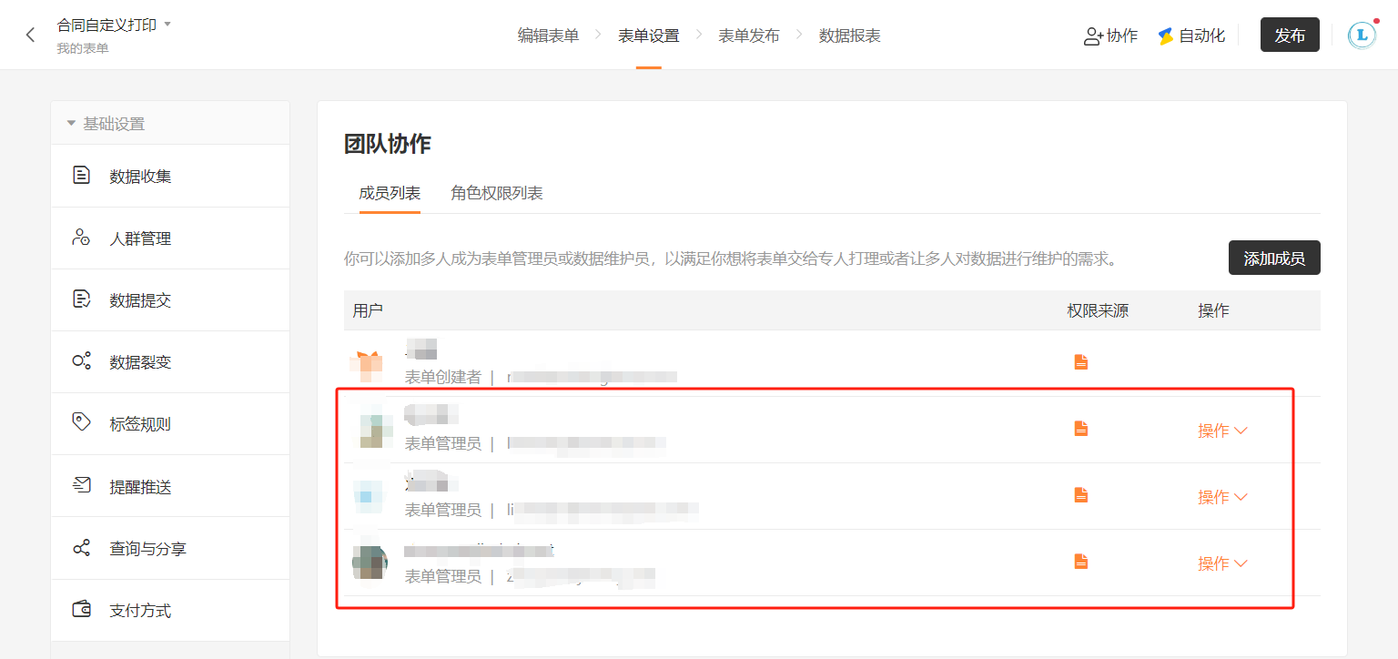 PC|团队协作|合同自定义打印表单团队协作管理页面,左侧显示基础设置菜单包含数据收集人群管理数据提交数据裂变标签规则提醒推送查询与分享支付方式,右侧显示「团队协作」模块包含「成员列表」「角色权限列表」两个标签页当前为「成员列表」,页面说明可添加多人成为表单管理员或数据维护员满足多人协作需求,成员列表展示表单创建者和多位表单管理员每行显示成员头像名称角色权限来源操作按钮,右上角显示「添加成员」按钮