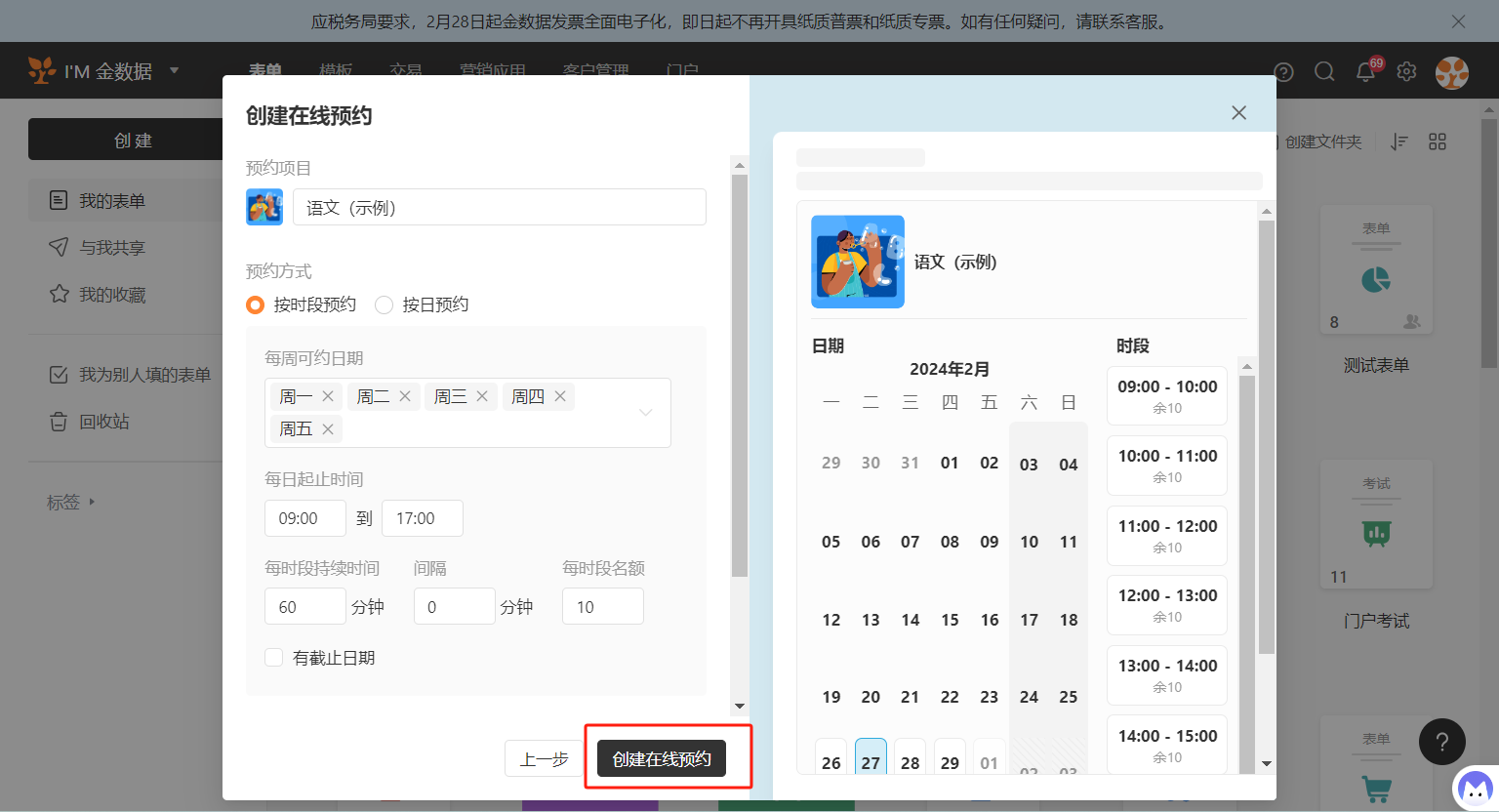 PC|创建预约|在预约设置弹窗中配置预约项目信息，右侧实时预览日历效果