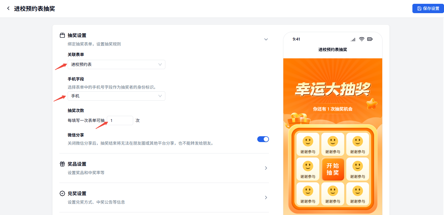PC|营销插件|抽奖设置页面配置「关联表单」「手机字段」「抽奖次数」等参数