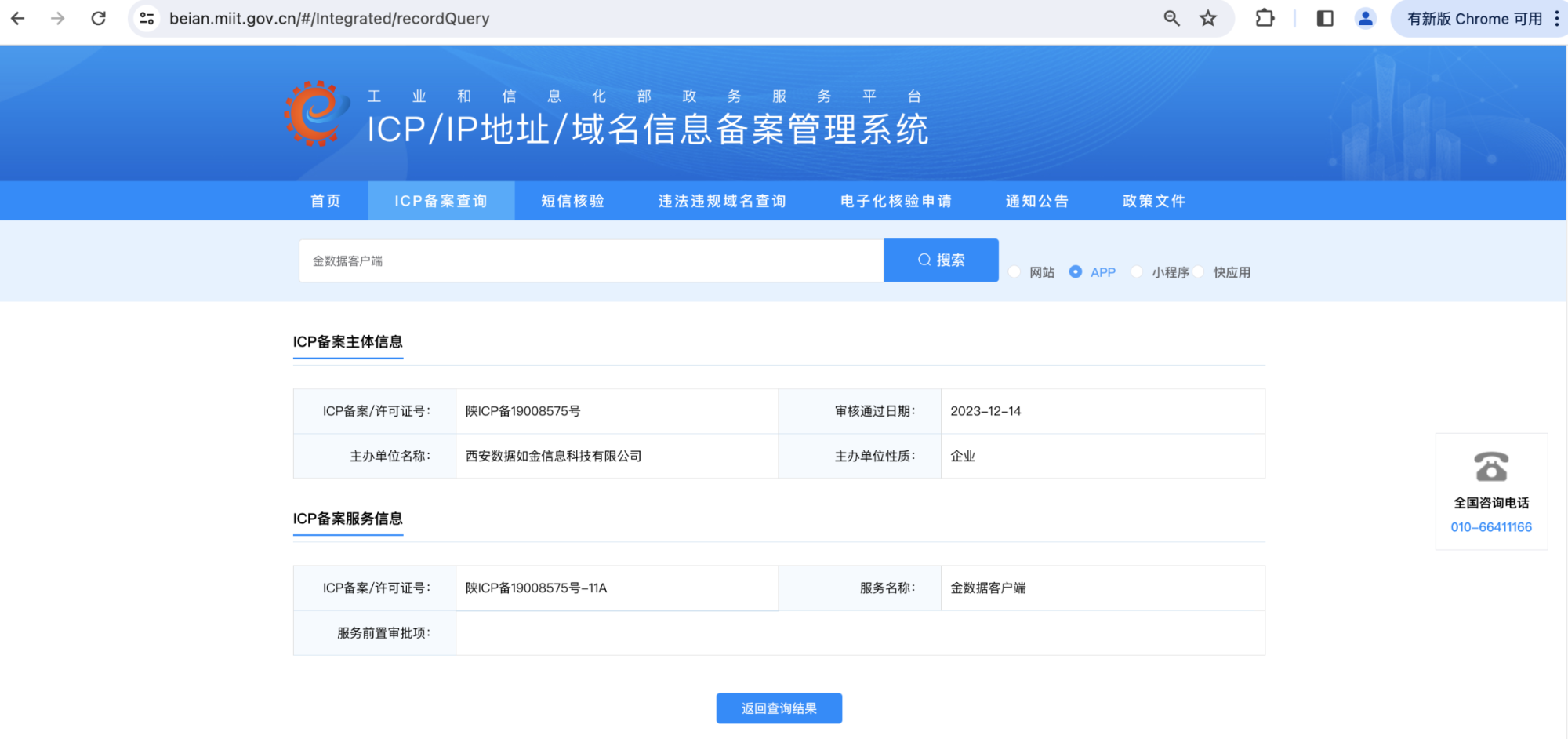 PC|ICP备案查询|在工信部备案系统选择「App」类型输入App全称搜索所得的ICP查询截图示例