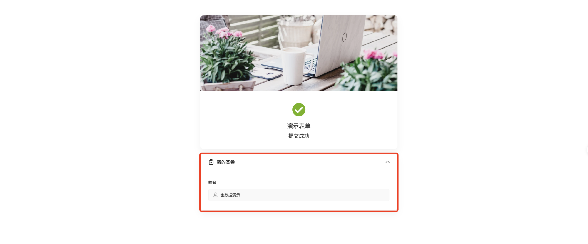 通用|表单设置|填写者提交后页面展示「我的答卷」区域显示「姓名」字段内容
