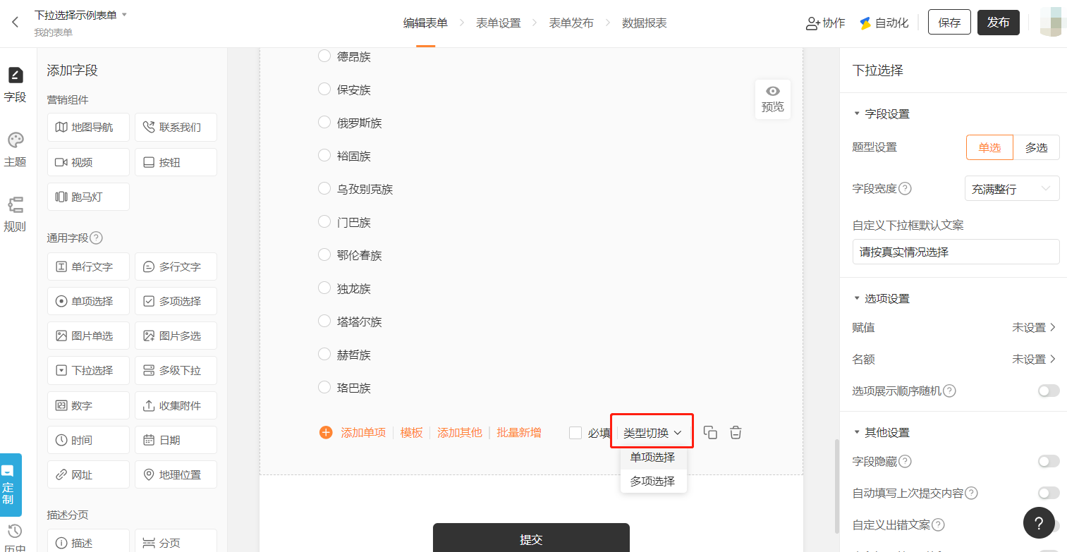 PC|字段|下拉选择字段类型切换下拉菜单,显示「单项选择」「多项选择」选项,收集到数据后可在单项选择和下拉选择之间互相切换