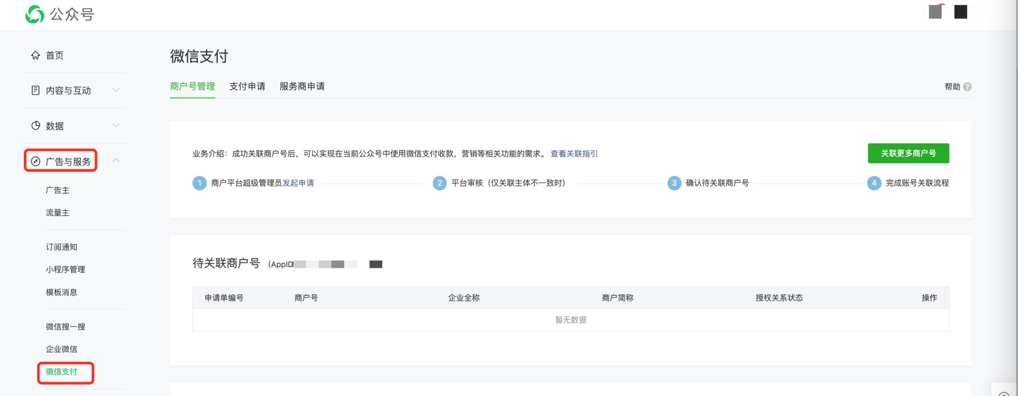 PC|微信支付|公众平台「广告与服务-微信支付-商户号管理」确认授权申请