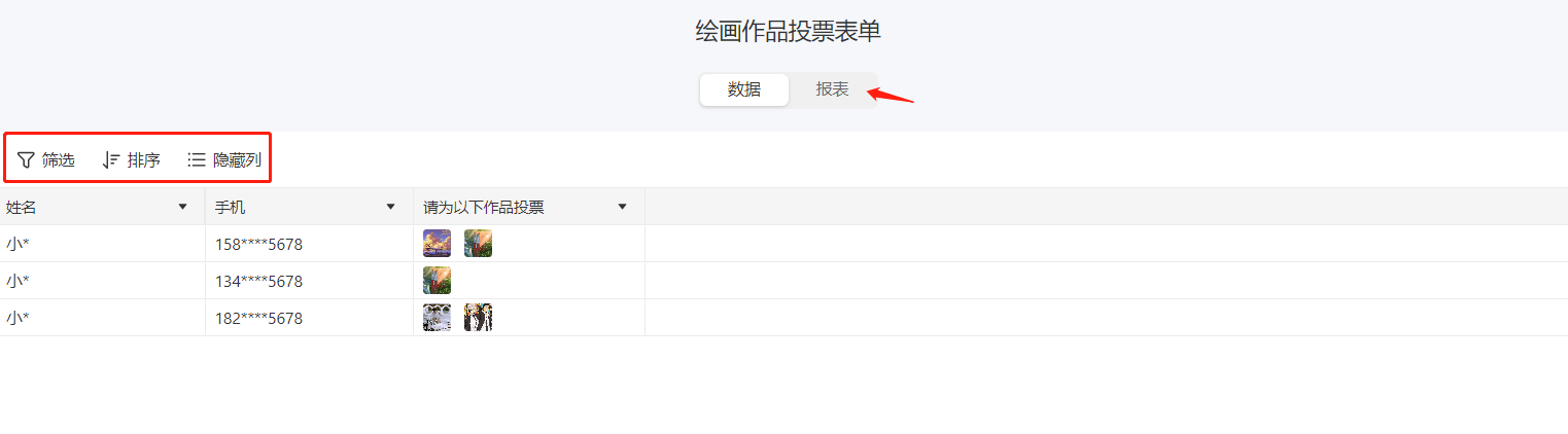 PC|数据|查看人打开结果分享地址后可点击右上角切换报表页面,并通过「筛选」「排序」「隐藏列」自主调整展示,姓名手机等字段显示脱敏数据